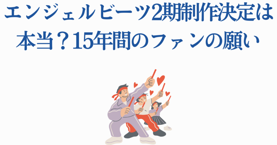 エンジェルビーツ2期制作決定？ファンの熱意と15年越しの期待