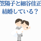 日笠陽子と細谷佳正の結婚疑惑を描いた可愛いイラスト