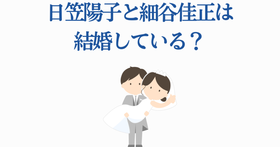 日笠陽子と細谷佳正の結婚疑惑を描いた可愛いイラスト