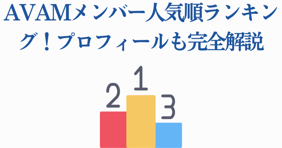 AVAMメンバー人気ランキングとプロフィール解説ポスター