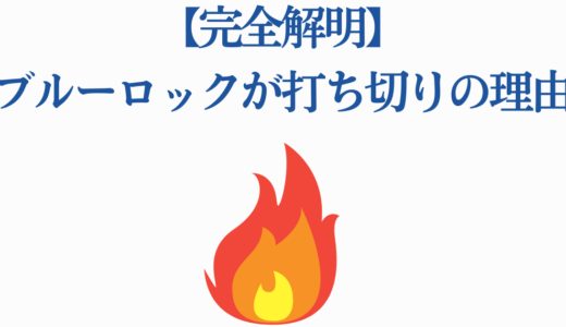 【完全解明】ブルーロックが打ち切りの理由｜炎上から人気作品への復活