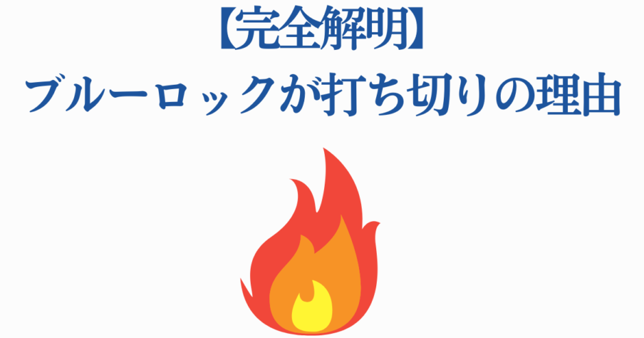ブルーロック打ち切り理由を完全解説【炎の真相】