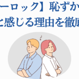 ブルーロックが恥ずかしいと感じる理由を分析するイラスト付き解説