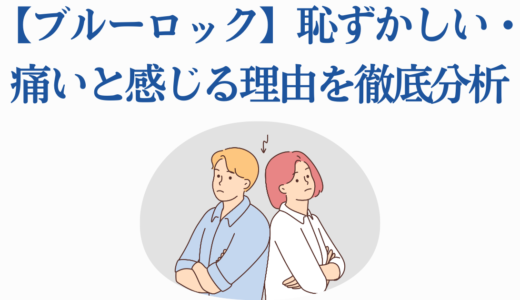 【ブルーロック】恥ずかしい・痛いと感じる理由を徹底分析