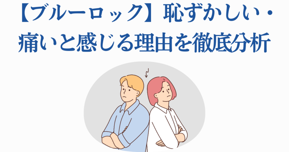 ブルーロックが恥ずかしいと感じる理由を分析するイラスト付き解説