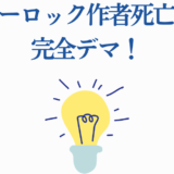 ブルーロック作者死亡デマを否定する安心ニュース画像