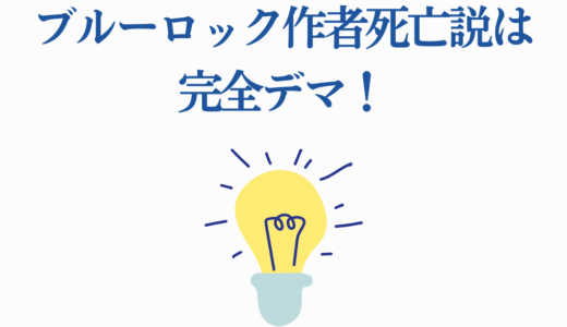 ブルーロック作者死亡説は完全なデマ！噂拡散の4つの要因を徹底検証