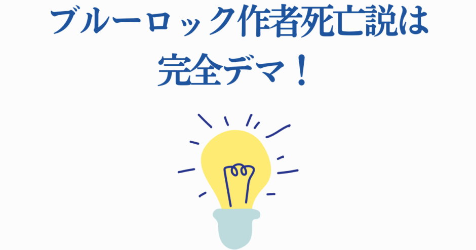 ブルーロック作者死亡デマを否定する安心ニュース画像
