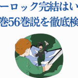 ブルーロック最終巻はいつ？完結予想と56巻説を徹底解説