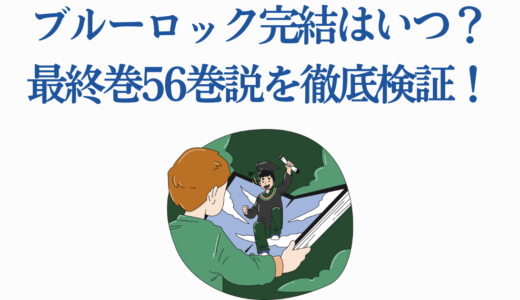 ブルーロック完結はいつ？最終巻56巻説を徹底検証！アニメ情報も完全解説