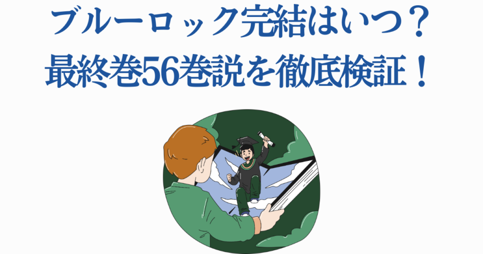 ブルーロック最終巻はいつ？完結予想と56巻説を徹底解説