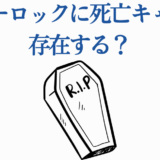 ブルーロック 登場人物の死亡説を問う コフィンイラスト