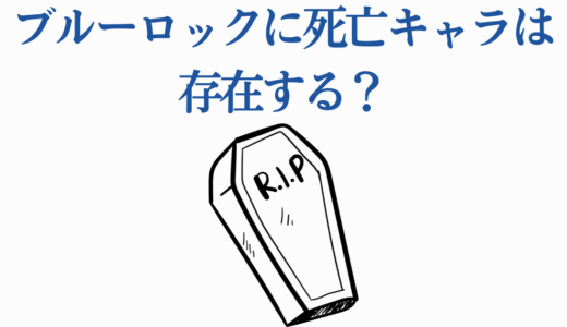 ブルーロックに死亡キャラは存在する？脱落者一覧と復活の可能性を徹底解説！
