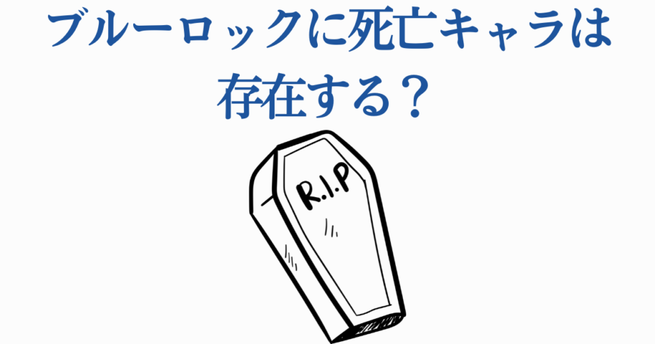 ブルーロック 登場人物の死亡説を問う コフィンイラスト