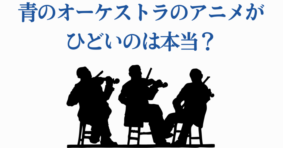青のオーケストラアニメの評判と感想を徹底解説