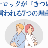 ブルーロックがきつい理由7選と登場人物の心理分析