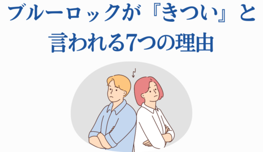 ブルーロックが『きつい』と言われる7つの理由｜賛否両論の真相と魅力