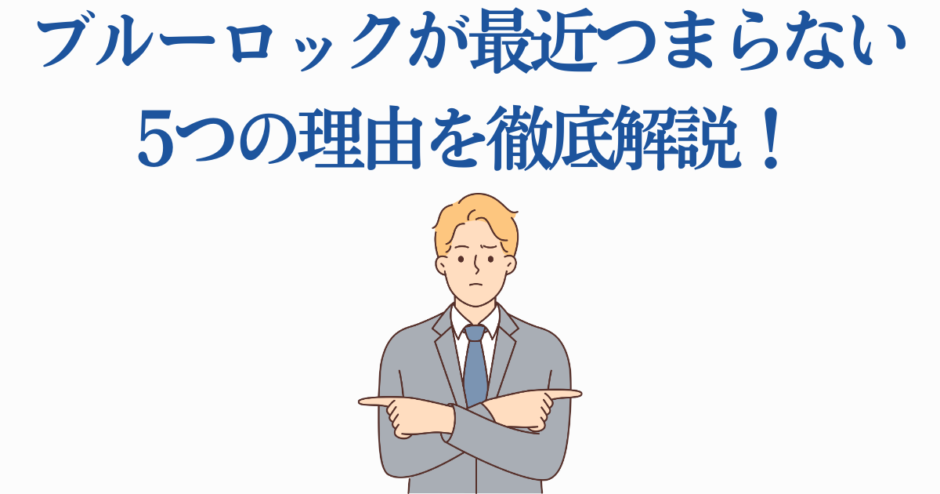 ブルーロックがつまらない理由を徹底解説｜最新考察