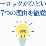 ブルーロックがひどい理由7選を解説する青文字タイトルと電球イラスト