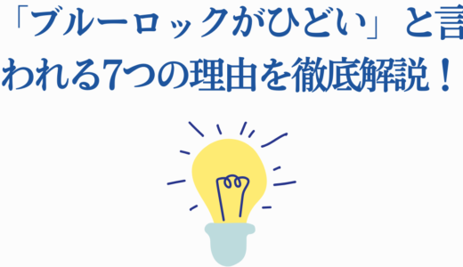 「ブルーロックがひどい」と言われる7つの理由を徹底解説！