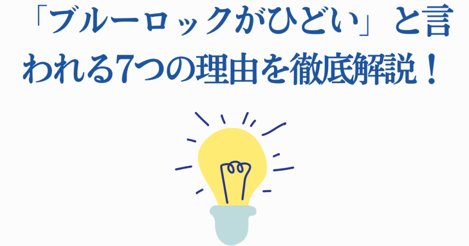 ブルーロックがひどい理由7選を解説する青文字タイトルと電球イラスト