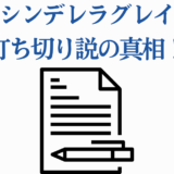 シンデレラグレイ打ち切り説の真相を解説するニュース画像