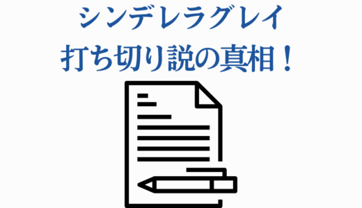 シンデレラグレイ打ち切り説の真相！アニメ2期10月放送&連載継続