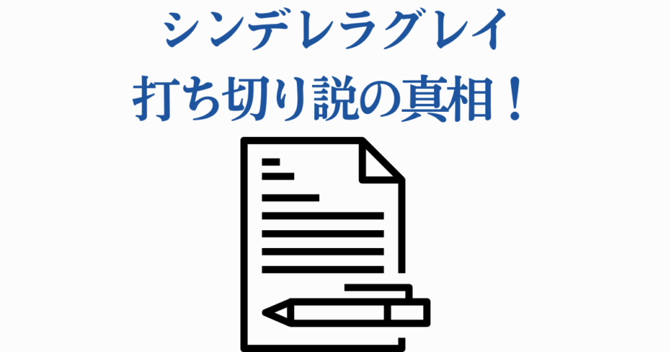 シンデレラグレイ打ち切り説の真相を解説するニュース画像