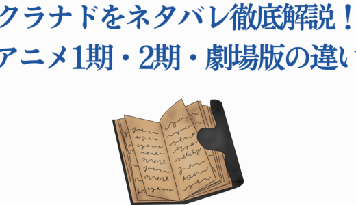 クラナドをネタバレ徹底解説！アニメ1期・2期・劇場版の違い
