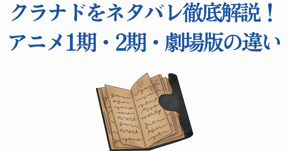 クラナド徹底解説：アニメ1期・2期・劇場版の違いと魅力分析