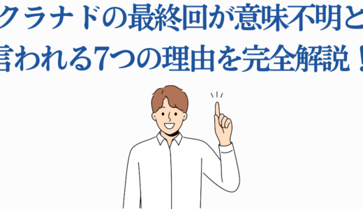 クラナドの最終回が意味不明と言われる7つの理由を完全解説！