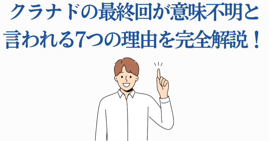 クラナド最終回の謎を7つの理由で徹底解説するイラスト