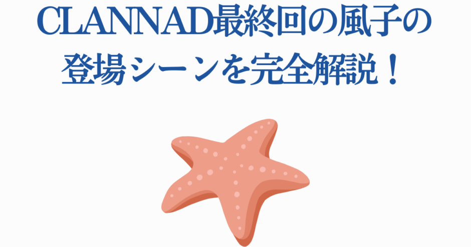 CLANNAD最終回風子登場シーンと星形モチーフの解説