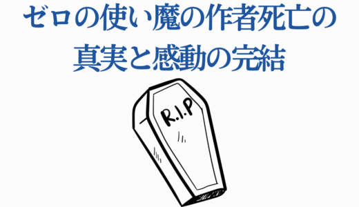 ゼロの使い魔の作者死亡の真実と感動の完結｜逝去完結までの5年間の軌跡