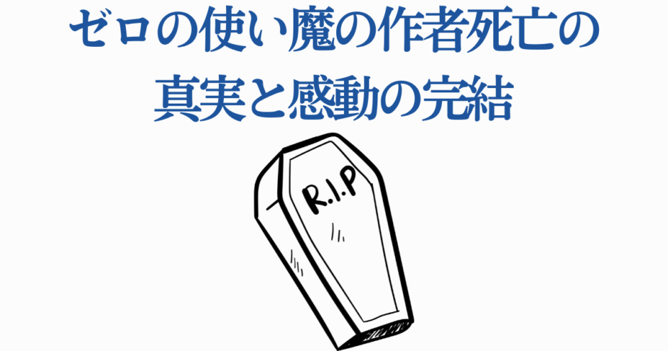 ゼロの使い魔 作者 逝去と感動の結末を描く追悼イラスト