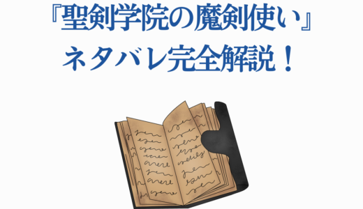 『聖剣学院の魔剣使い』ネタバレ完全解説！原作16巻最終話まで徹底考察