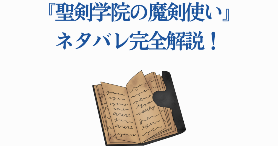 聖剣学院の魔剣使い 完全ネタバレ解説と物語考察