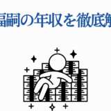 落合福嗣の年収を徹底解説するイラスト付きまとめ画像
