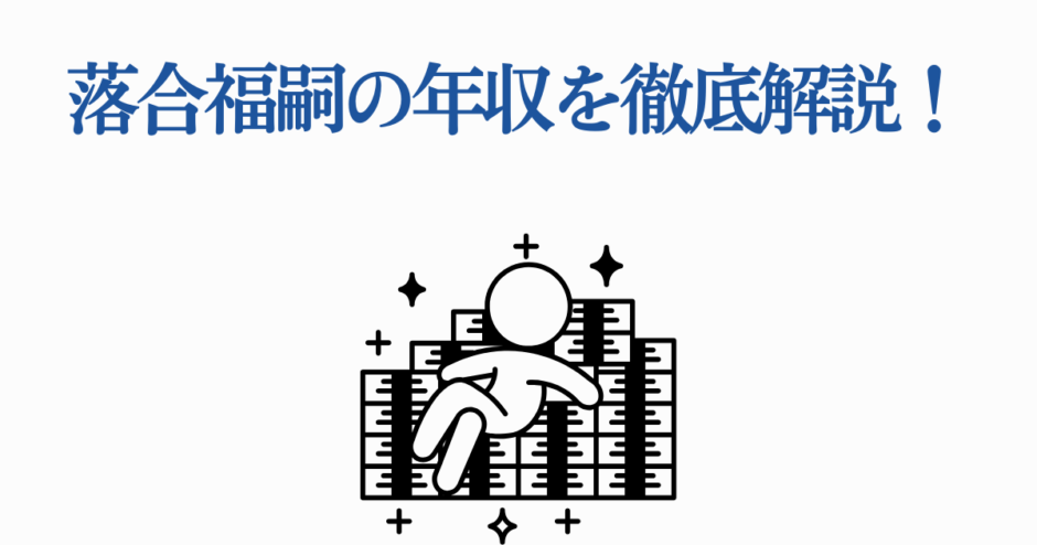 落合福嗣の年収を徹底解説するイラスト付きまとめ画像