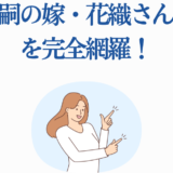 落合福嗣の妻・花織さんの魅力を紹介する記事用イラスト