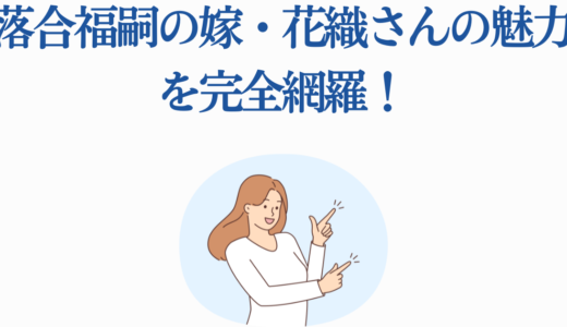 落合福嗣の嫁・花織さんの魅力を完全網羅！結婚から10年の夫婦生活