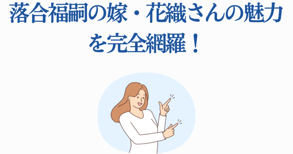 落合福嗣の妻・花織さんの魅力を紹介する記事用イラスト
