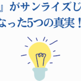 銀魂とサンライズの関係変化を解説する注目の真実とニュース