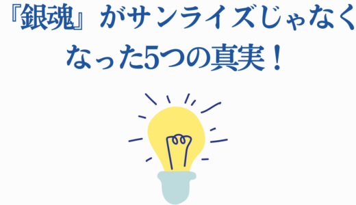 『銀魂』がサンライズじゃなくなった5つの真実！移行で何が変わった？