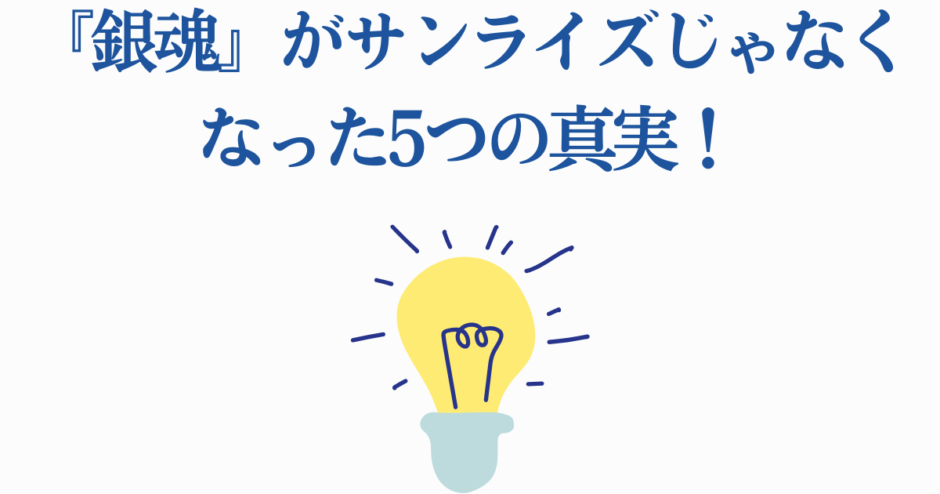 銀魂とサンライズの関係変化を解説する注目の真実とニュース