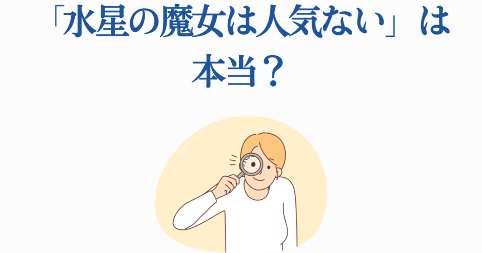 水星の魔女 人気の真相を探るイラスト付き考察