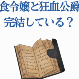悪食令嬢と狂血公爵は完結してる？最新情報と結末まとめ