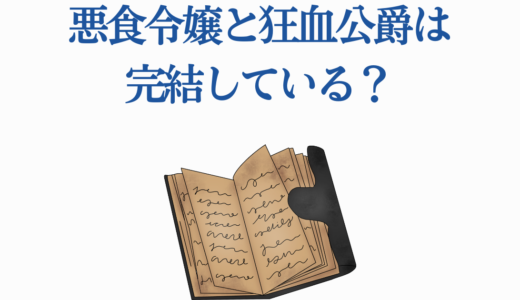 悪食令嬢と狂血公爵は完結している？原作小説・漫画の現状とアニメ化
