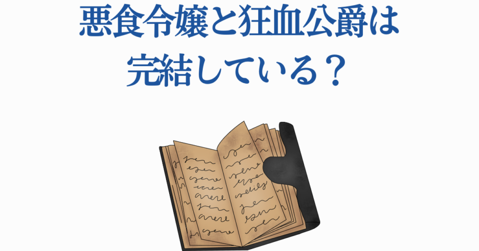 悪食令嬢と狂血公爵は完結してる？最新情報と結末まとめ