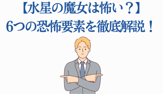 【水星の魔女は怖い？】考察で判明した6つの恐怖要素を徹底解説！